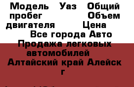  › Модель ­ Уаз › Общий пробег ­ 194 000 › Объем двигателя ­ 84 › Цена ­ 55 000 - Все города Авто » Продажа легковых автомобилей   . Алтайский край,Алейск г.